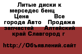 Литые диски к мерседес бенц W210 › Цена ­ 20 000 - Все города Авто » Продажа запчастей   . Алтайский край,Славгород г.